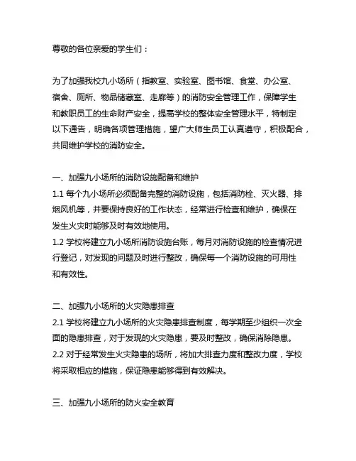 关于加强九小场所消防安全管理的通告文件