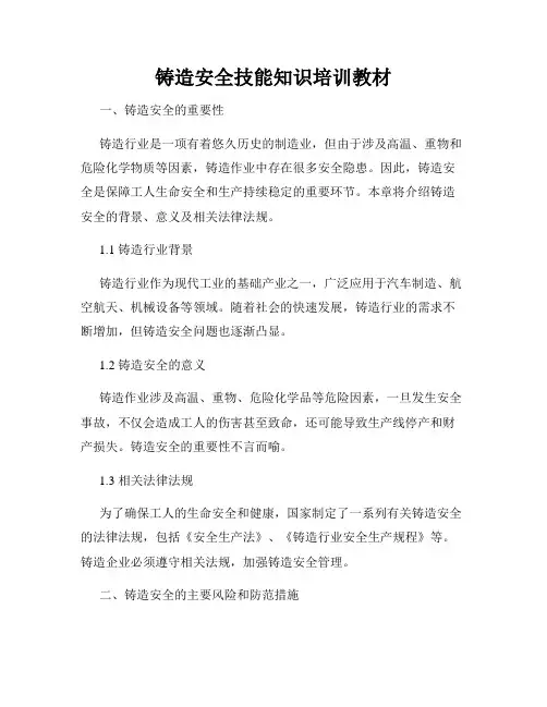 铸造安全技能知识培训教材
