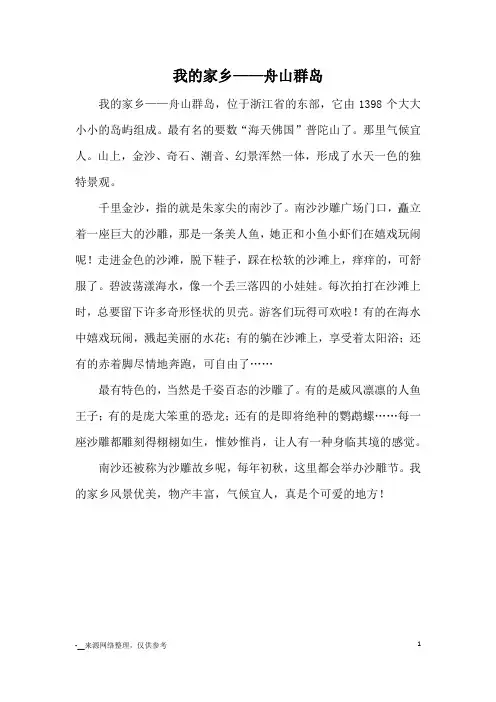 我的家乡——舟山群岛_小学五六年级写景