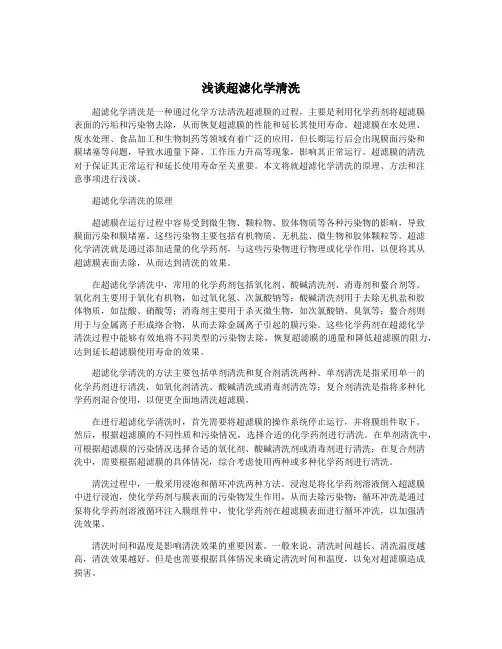 浅谈超滤化学清洗