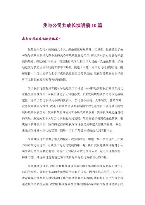 我与公司共成长演讲稿10篇