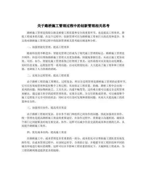 关于路桥施工管理过程中的创新管理相关思考