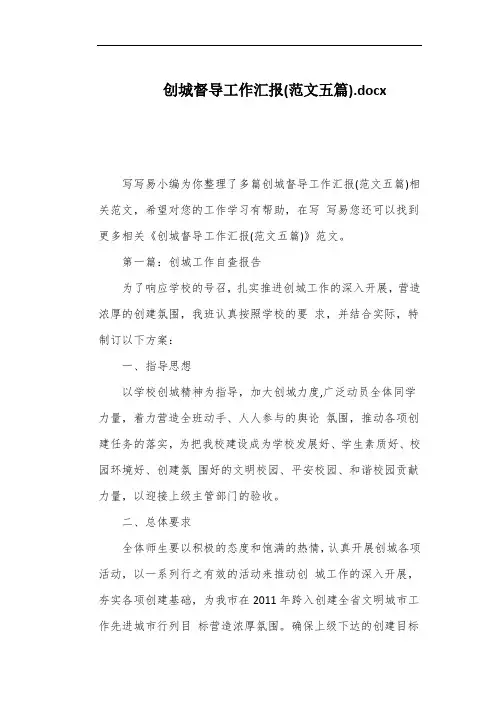 创城督导工作汇报(范文五篇)