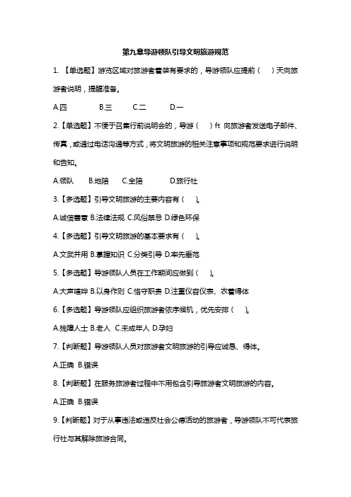 导游业务第九章导游领队引导文明旅游规范练习题答案及解析