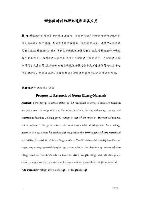 新能源材料的研究报告进展及其应用论文