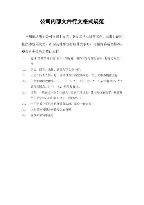 公司内部文件行文格式规范