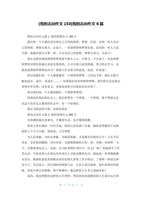 [我的志向作文150]我的志向作文6篇