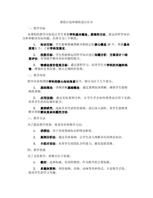 课程计划和课程设计区分