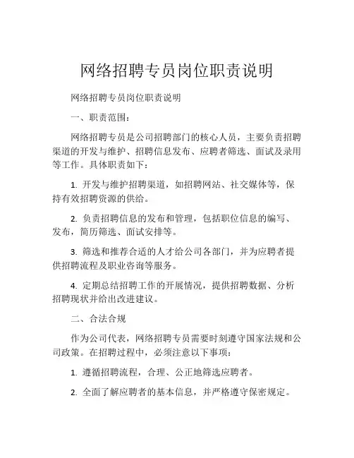 网络招聘专员岗位职责说明
