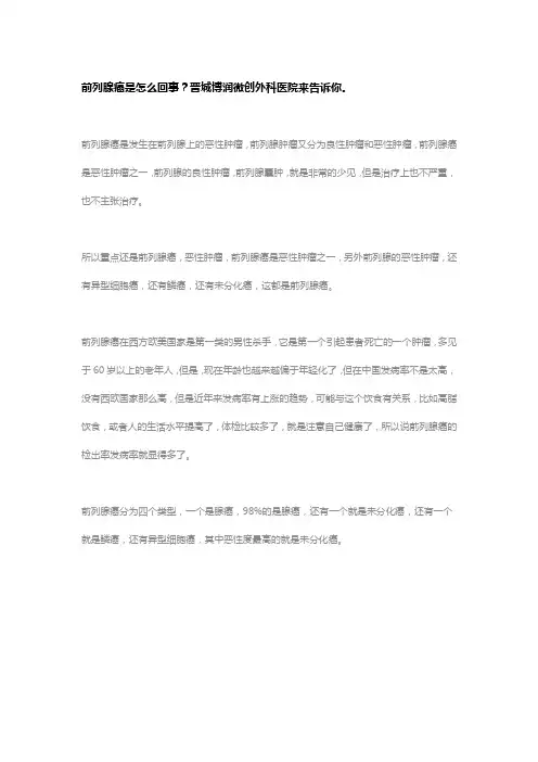 前列腺癌是怎么回事？晋城博润微创外科医院来告诉你。
