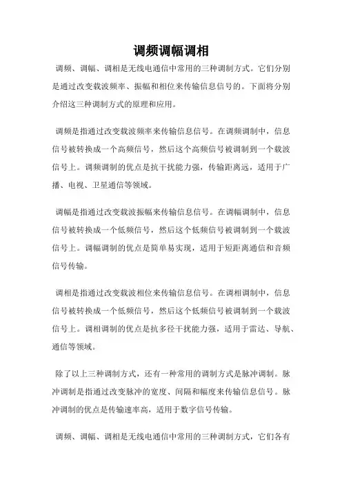调频调幅调相