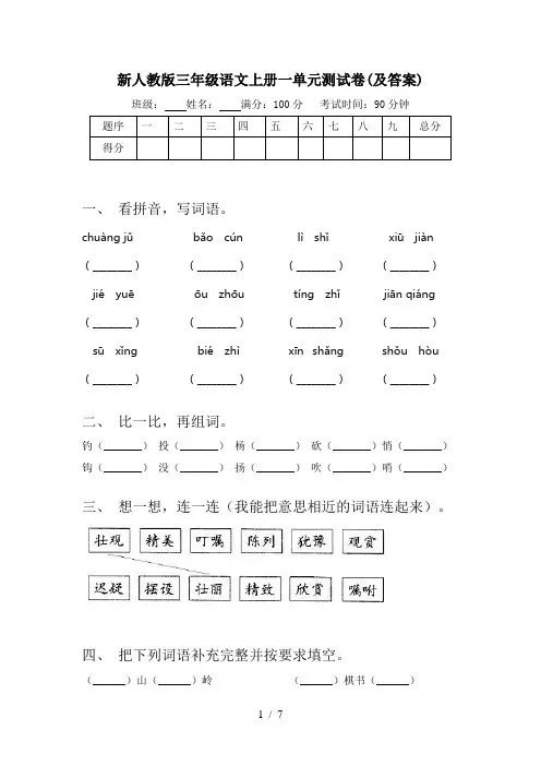 新人教版三年级语文上册一单元测试卷(及答案)