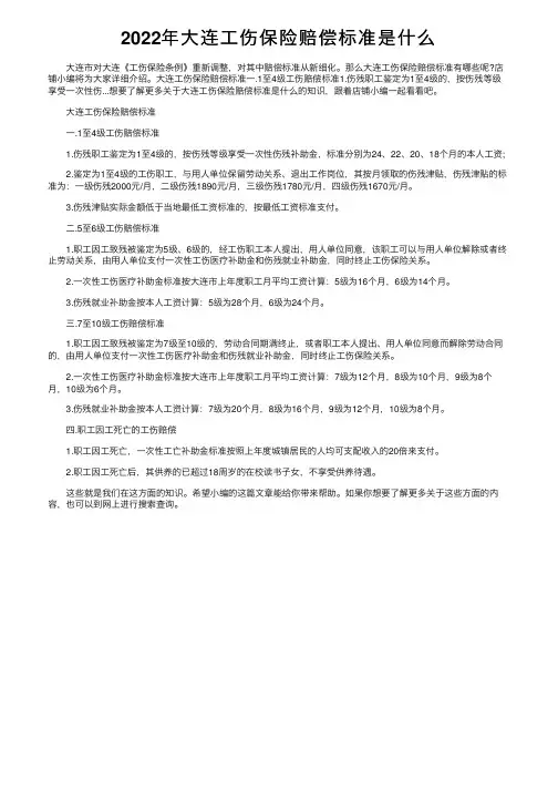 2022年大连工伤保险赔偿标准是什么