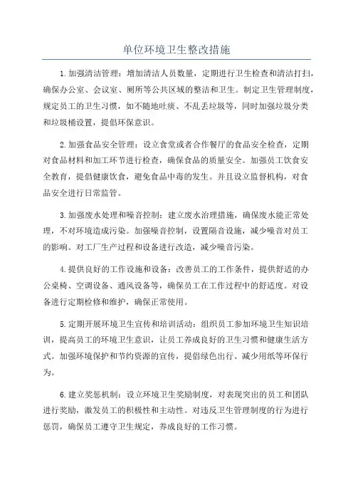 单位环境卫生整改措施