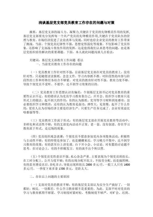 浅谈基层党支部党员教育工作存在的问题与对策