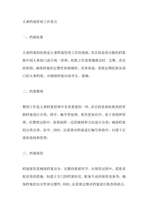 人事档案管理工作重点