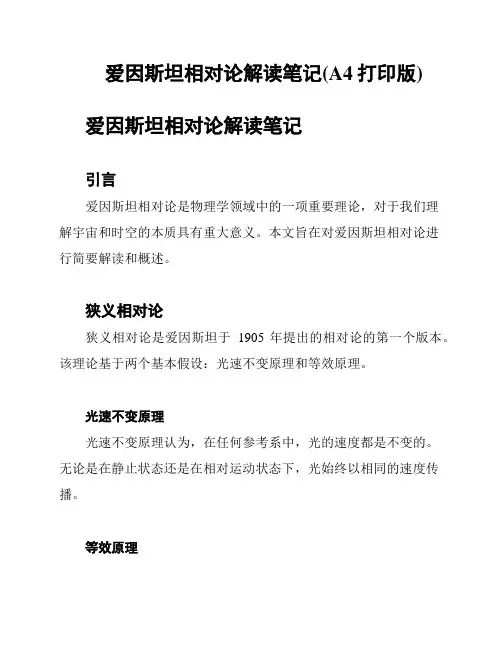 爱因斯坦相对论解读笔记(A4打印版)