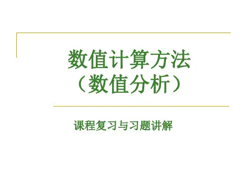 数值分析习题课PPT资料43页