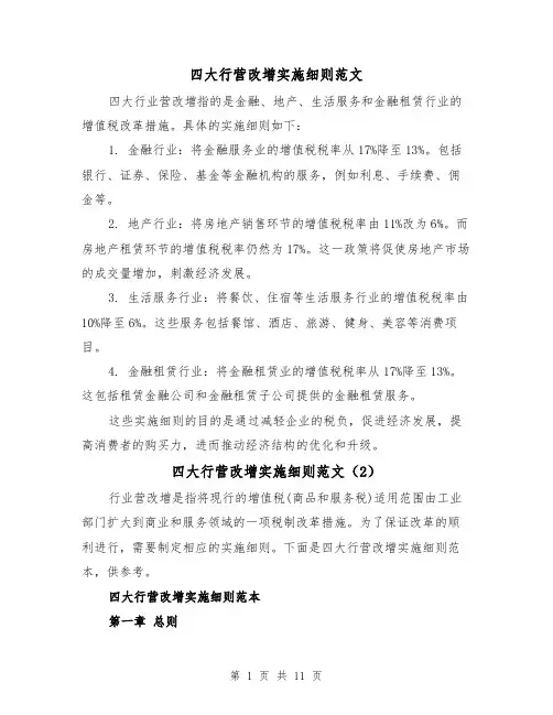 四大行营改增实施细则范文（4篇）
