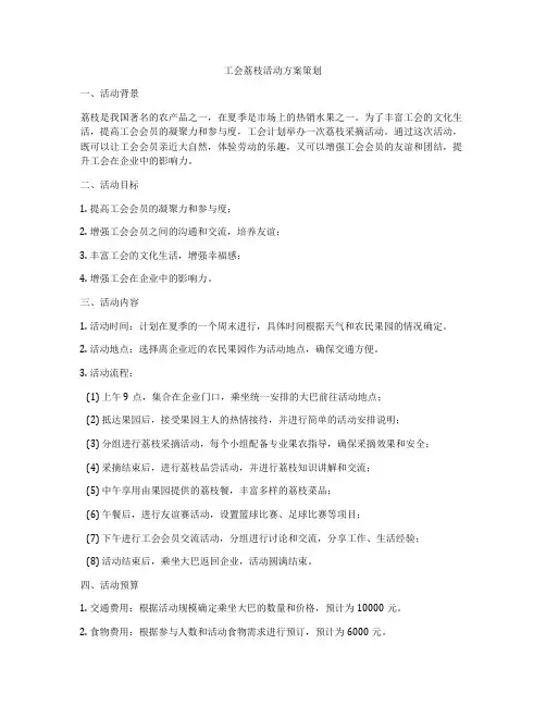 工会荔枝活动方案策划