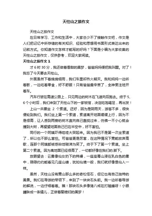 天柱山之旅作文
