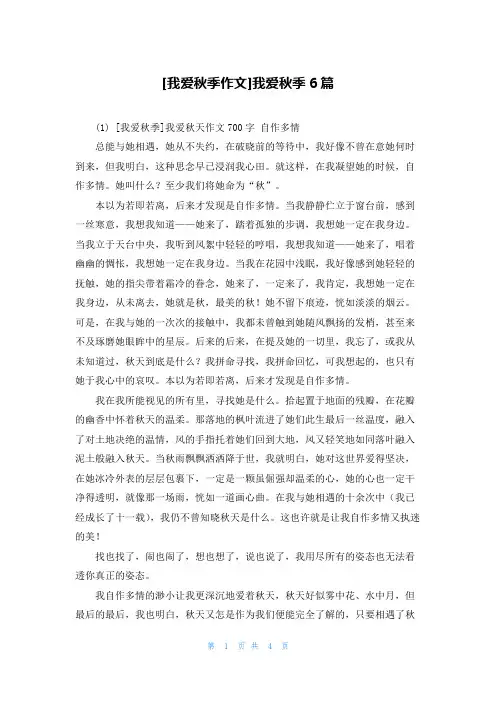 [我爱秋季作文]我爱秋季6篇