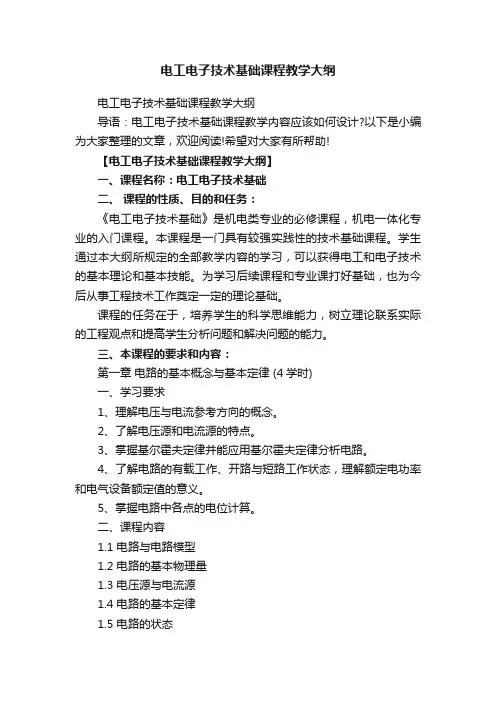 电工电子技术基础课程教学大纲