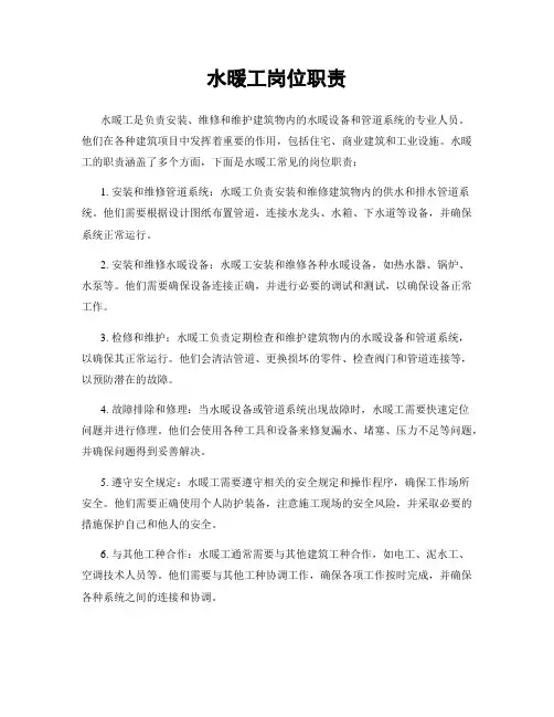 水暖工岗位职责