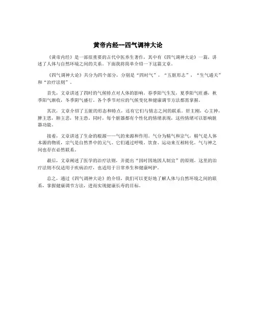 黄帝内经--四气调神大论