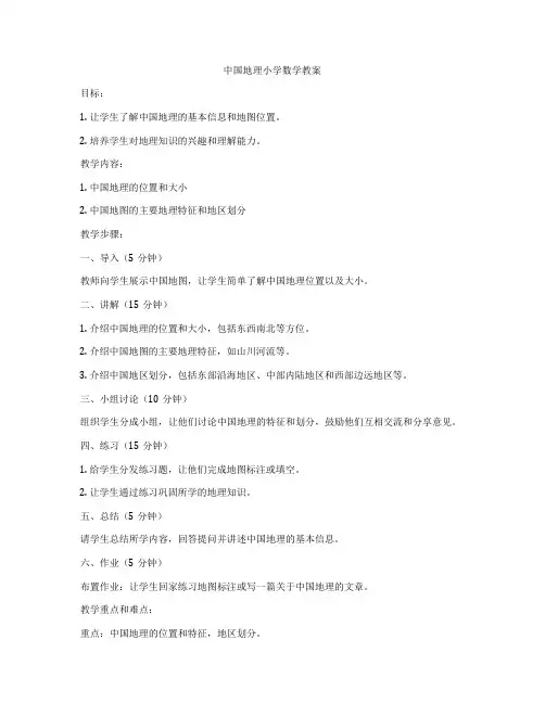中国地理小学数学教案