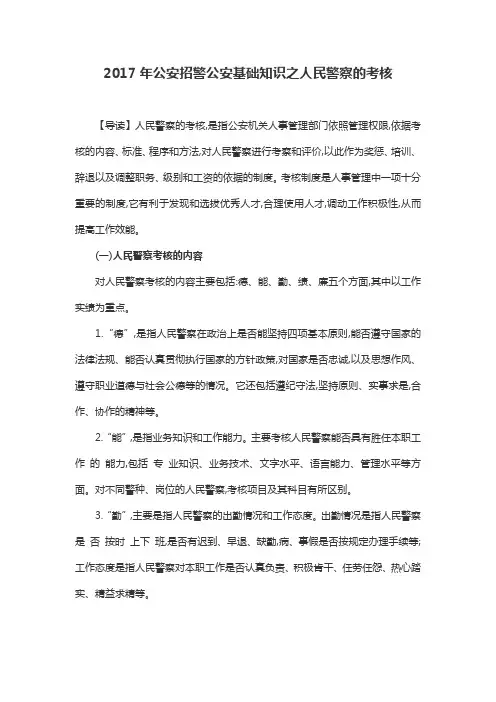 2017年公安招警公安基础知识之人民警察的考核