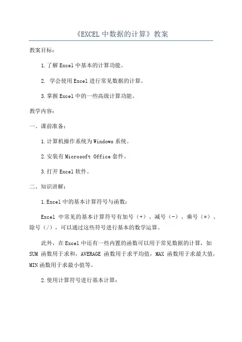 《EXCEL中数据的计算》教案
