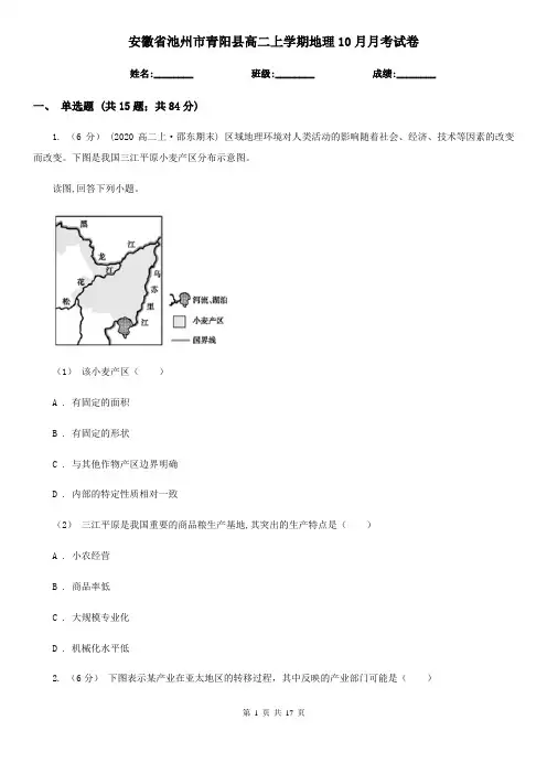 安徽省池州市青阳县高二上学期地理10月月考试卷