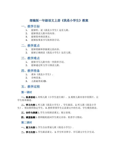 部编版一年级语文上册《我是小学生》教案