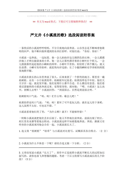 【最新】严文井《小溪流的歌》选段阅读附答案-推荐word版 (2页)