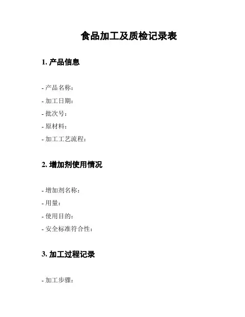 食品加工及质检记录表