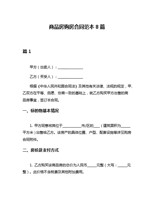 商品房购房合同范本8篇