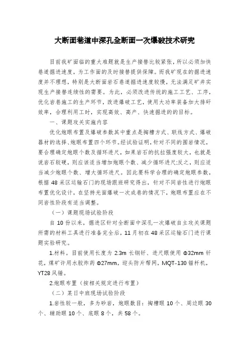 大断面巷道中深孔全断面一次爆破技术研究
