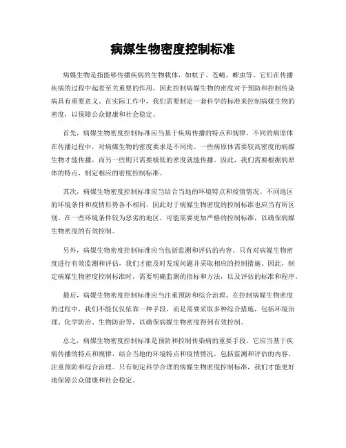 病媒生物密度控制标准