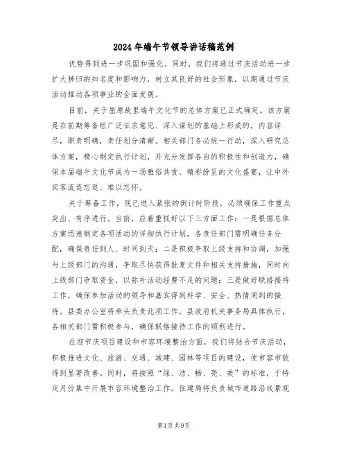 2024年端午节领导讲话稿范例（五篇）