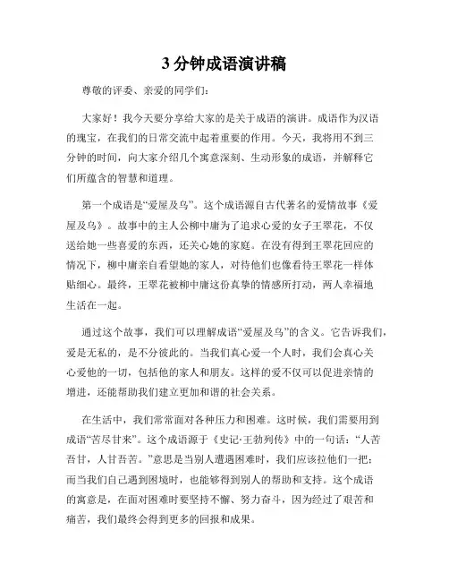 3分钟成语演讲稿
