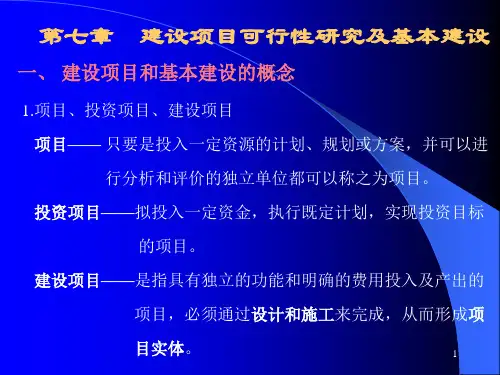 《建筑工程技术经济学》可研及基本建设PPT课件