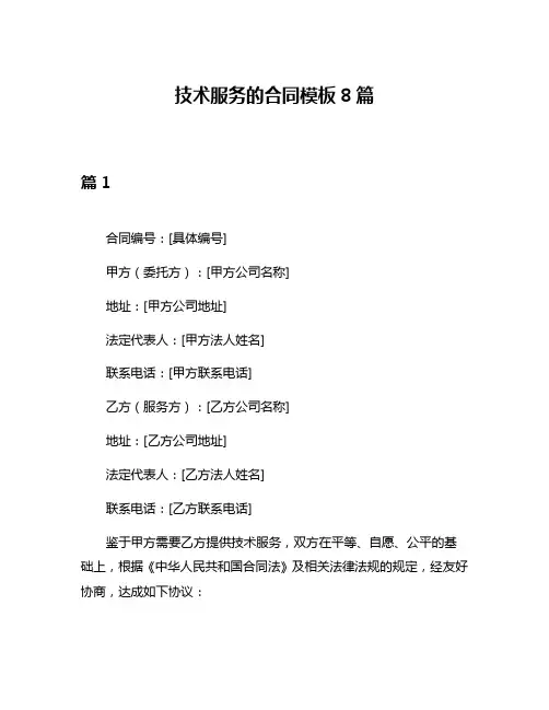 技术服务的合同模板8篇