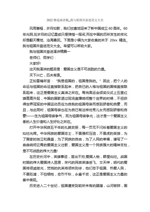 2022精选演讲稿_我与祖国共奋进范文大全_十一国庆节