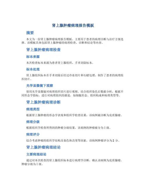 肾上腺肿瘤病理报告模板
