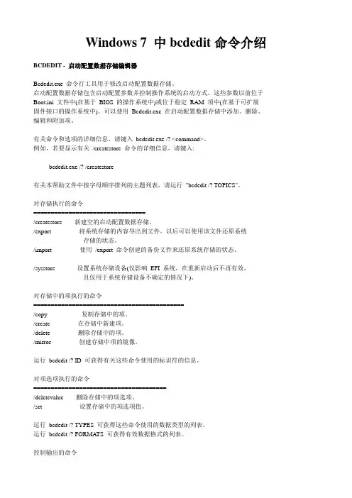 Windows 7 中bcdedit命令介绍