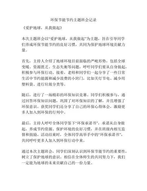 环保节能节约主题班会记录