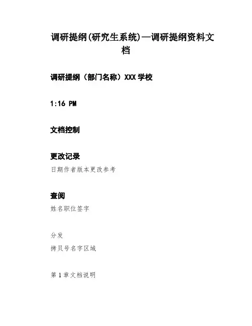 调研提纲(研究生系统)—调研提纲资料文档