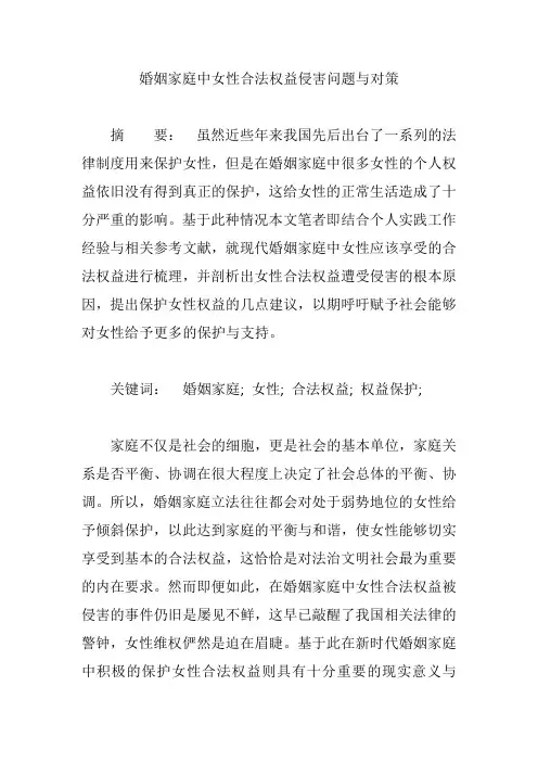 婚姻家庭中女性合法权益侵害问题与对策【论文】