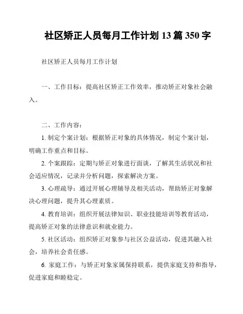 社区矫正人员每月工作计划13篇350字